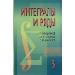 Интегралы и ряды. В 3-х томах. Том 3. Специальные функции. Дополнительные главы