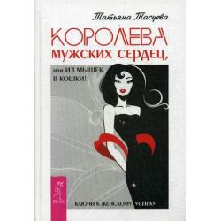 Королева мужских сердец, или из Мышек в кошки!