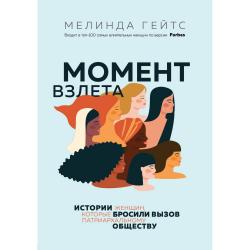 Момент взлета. Истории женщин, которые бросили вызов патриархальному обществу / Гейтс М.