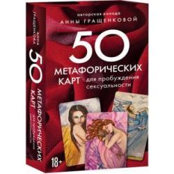 50 метафорических карт для пробуждения сексуальности