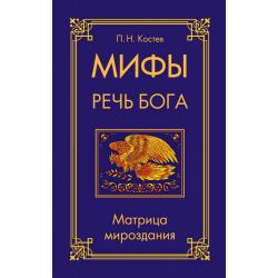 Мифы - речь Бога. Матрица мироздания