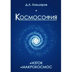 Космософия. Изток. Макрокосмос