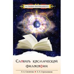Словарь космической философии