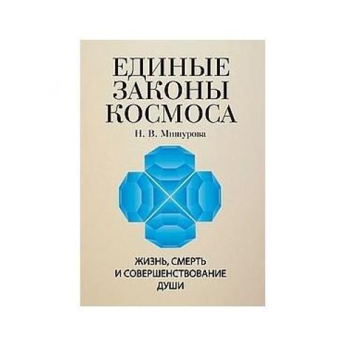 Космический закон. Единые законы космоса. Книга 247 законов космоса-природы.