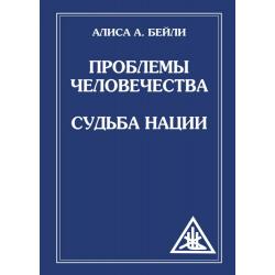 Проблемы человечества. Судьба наций