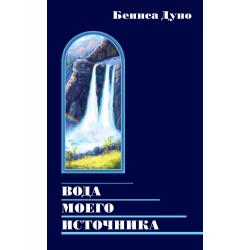 Вода моего источника. Беседы из бесед и лекций Учителя