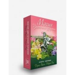 Магия цветочной терапии. 44 карты + инструкция / Вирче Дорин, Ривс Роберт