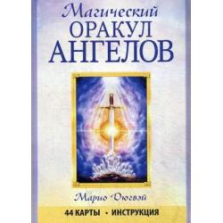 Магический оракул ангелов. 44 карты + инструкция
