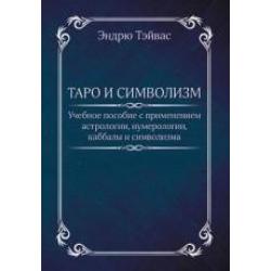 Таро и символизм. Учебное пособие с применением астрологии, нумерологии, каббалы и символизма