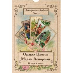 Оракул Цветов Мадам Ленорман (книга + 38 карт)