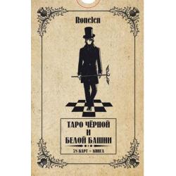 Таро Черной и Белой Башни (78 карт + книга)