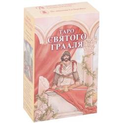 Таро Святого Грааля (брошюра + 78 карт)