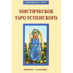 Мистическое Таро Успенского (брошюра + 78 карт)