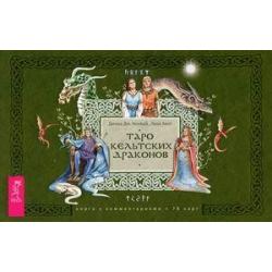 Таро кельтских драконов. 78 карт + инструкция