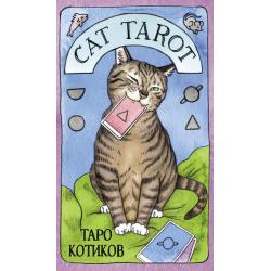 Таро Котиков (78 карт и руководство в подарочном футляре)