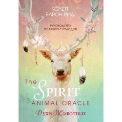 The Spirit Animal Oracle. Духи животных. Оракул (68 карт и руководство) / Барон-Рид Колетт