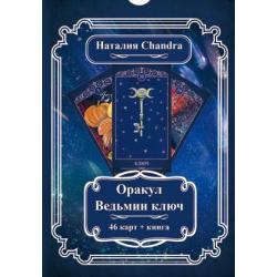 Оракул Ведьмин ключ. 46 карт + инструкция / Chandra Наталия