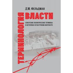 Терминология власти. Советские политические термины в историко-культурном контексте