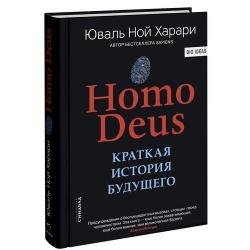 Homo Deus. Краткая история будущего / Харари Ю.Н.