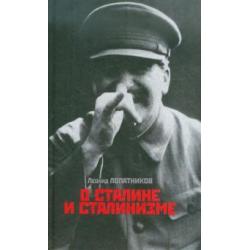 О Сталине и сталинизме 14 диалогов