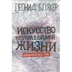 Искусство неуправляемой жизни. Дальний Восток