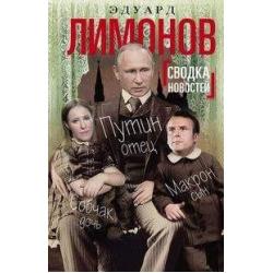 Сводка новостей. Путин - отец, Макрон - сын, Собчак - дочь