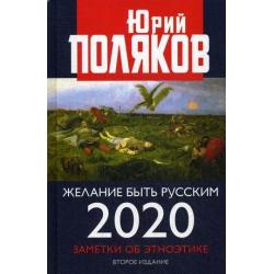 Желание быть русским. Заметки об этноэтике. 2020