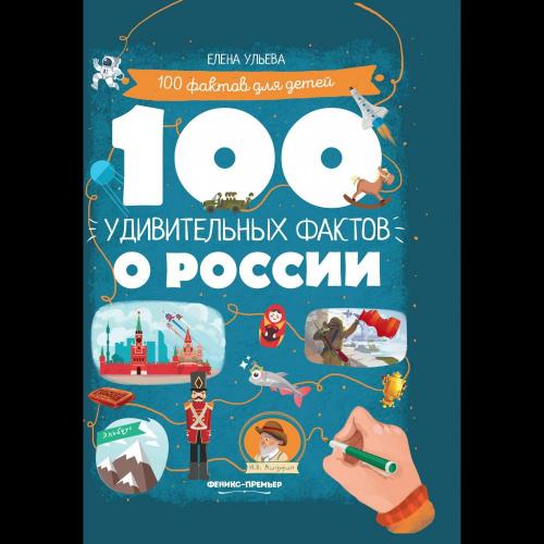 100 удивительных фактов о России / Ульева Е.