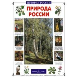 Природа России / Колпакова О.В.