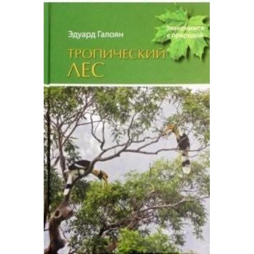 Тропический лес / Галоян Э.