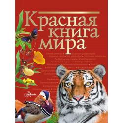 Красная книга мира / Молюков М.И., Пескова И.М.