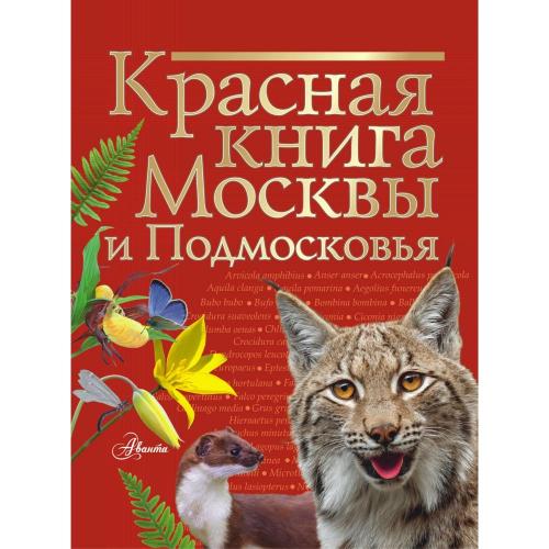 Красная книга Москвы и Подмосковья / Молюков М.И.