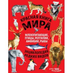 Красная книга мира. Млекопитающие, птицы, рептилии, амфибии, рыбы