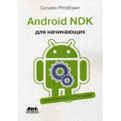 Android NDK. Руководство для начинающих. Для Android 4.2.2 и выше