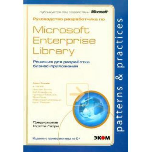 Руководство разработчика по Microsoft Enterprise Library / Хоумер Алекс