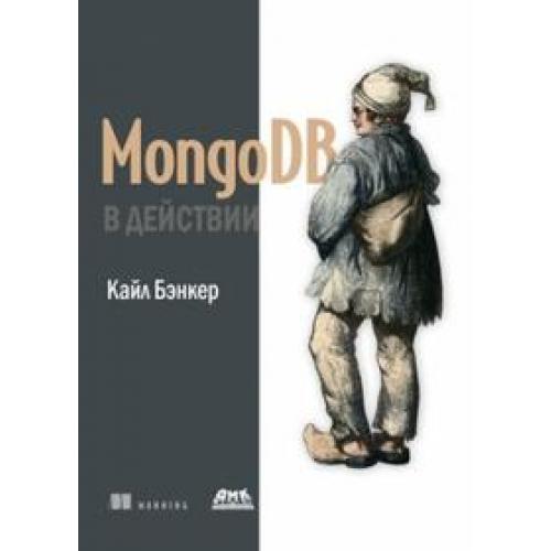 MongoDB в действии / Бэнкер К.