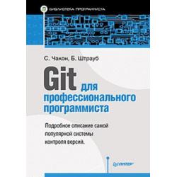 Git для профессионального программиста. Подробное описание самой популярной системы контроля версий