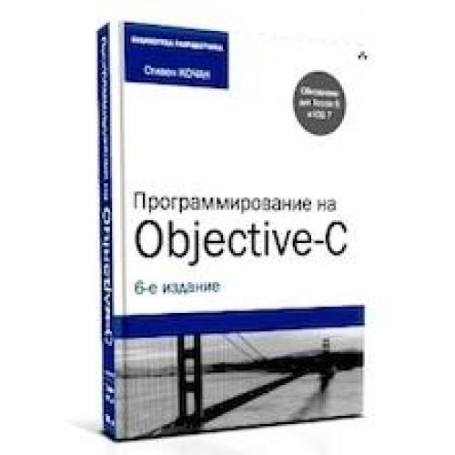 Программирование на Objective-C / Кочан Стивен