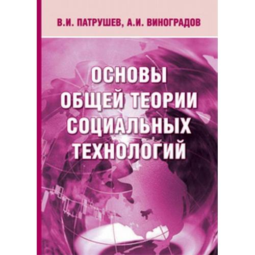 Основы общей теории социальных технологий / Патрушев В.И., Виноградов А.И.