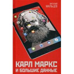 Карл Маркс и большие данные