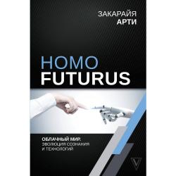 Homo Futurus. Облачный мир. Эволюция сознания и технологий