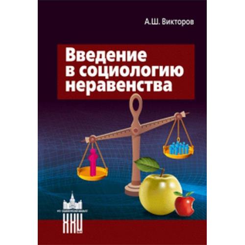 Введение в социологию неравенства / Викторов А.Ш.