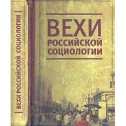 Вехи российской социологии. 1950-2000-е годы