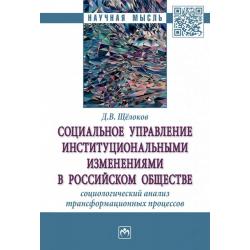 Социальное управление институциональными изменениями в российском обществе социологический анализ трансформационных процессов