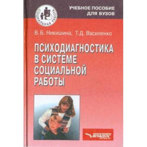 Психодиагностика в системе социальной работы / Никишина Вера Борисовна