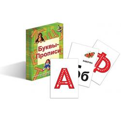 Буквы-прописи. Тренажер для изучения русского алфавита. 33 карточки