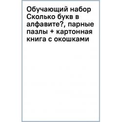 Обучающий набор. Сколько букв в алфавите?, парные пазлы + картонная книга с окошками