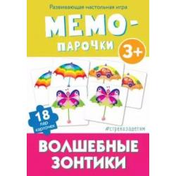 Мемо-парочки Волшебные зонтики, 18 карточек