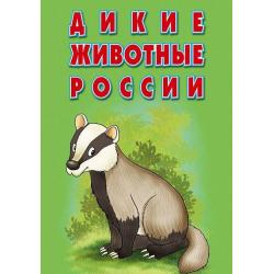 Карточки Дикие животные России