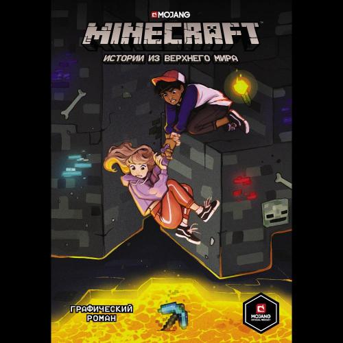 Minecraft. Истории из Верхнего мира / Ларсон Х., Панетта К., Норн Р.